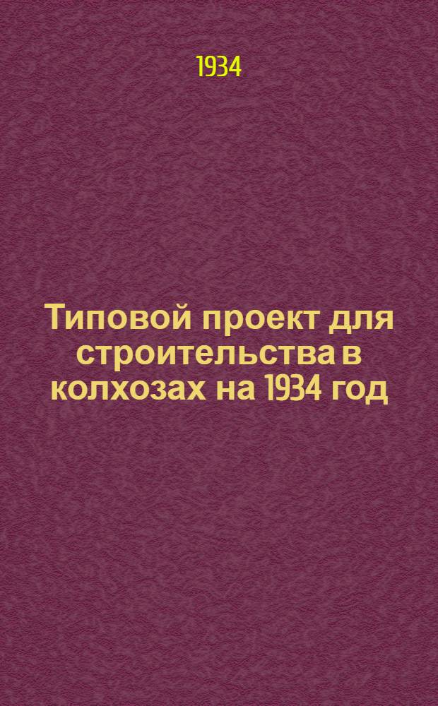 Типовой проект для строительства в колхозах на 1934 год : [Чертежи. Пояснительная записка. Смета]. 70 : На селекционный курятник