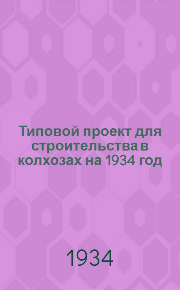 Типовой проект для строительства в колхозах на 1934 год : [Чертежи. Пояснительная записка. Смета]. 76