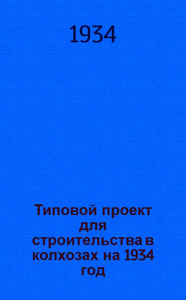Типовой проект для строительства в колхозах на 1934 год : [Чертежи. Пояснительная записка. Смета]. 78