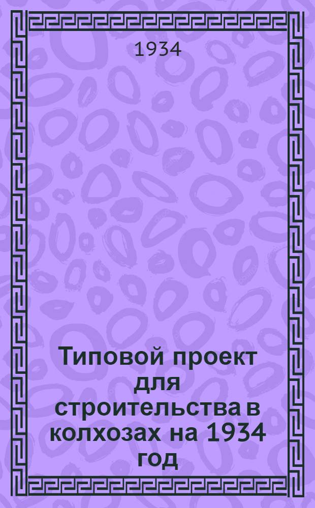 Типовой проект для строительства в колхозах на 1934 год : [Чертежи. Пояснительная записка. Смета]. 80