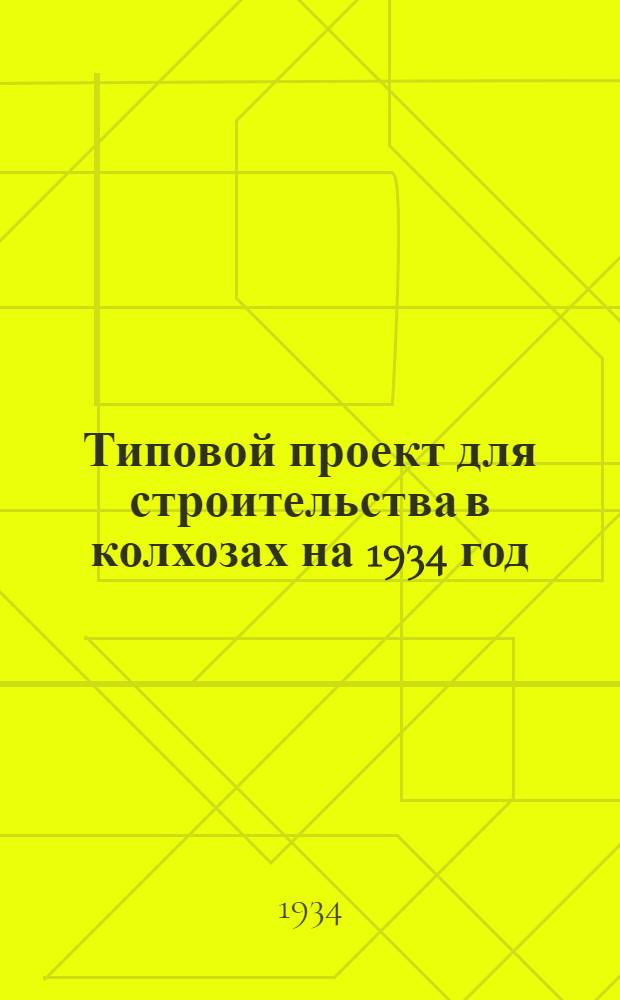 Типовой проект для строительства в колхозах на 1934 год : [Чертежи. Пояснительная записка. Смета]. № 89 : ... на заразный стационар на 6 мест для участковой ветлечебницы с амбулаторным приемом до 5000 посещений в год