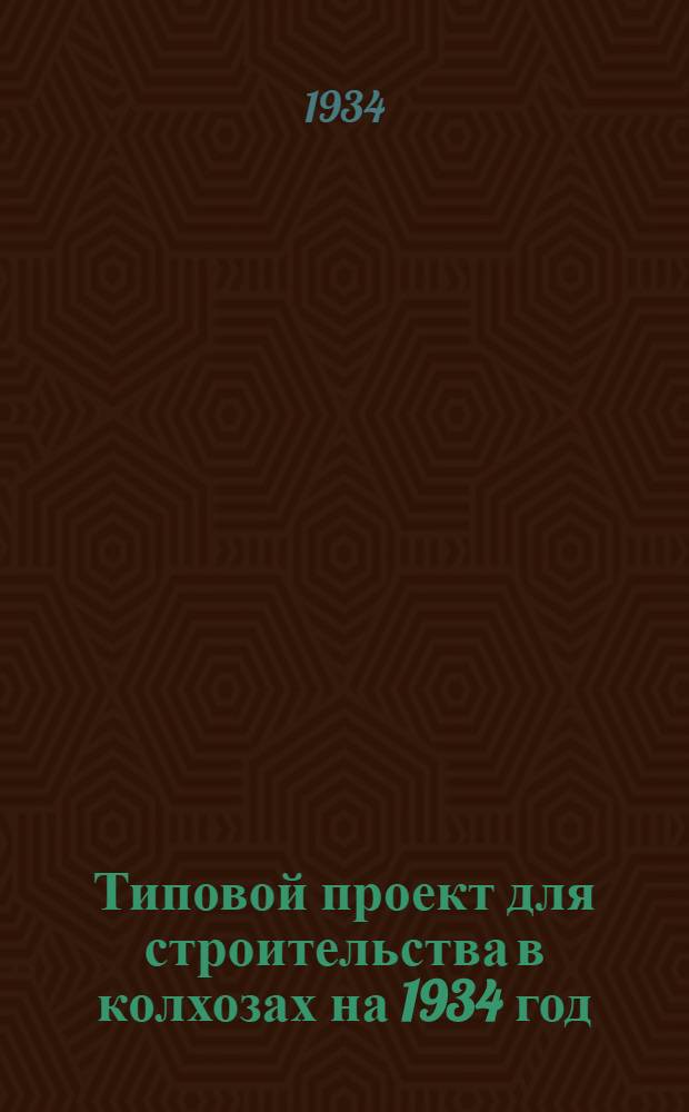 Типовой проект для строительства в колхозах на 1934 год : [Чертежи. Пояснительная записка. Смета]. № 90 : ... на заразный стационар на 10 мест для участковой ветлечебницы