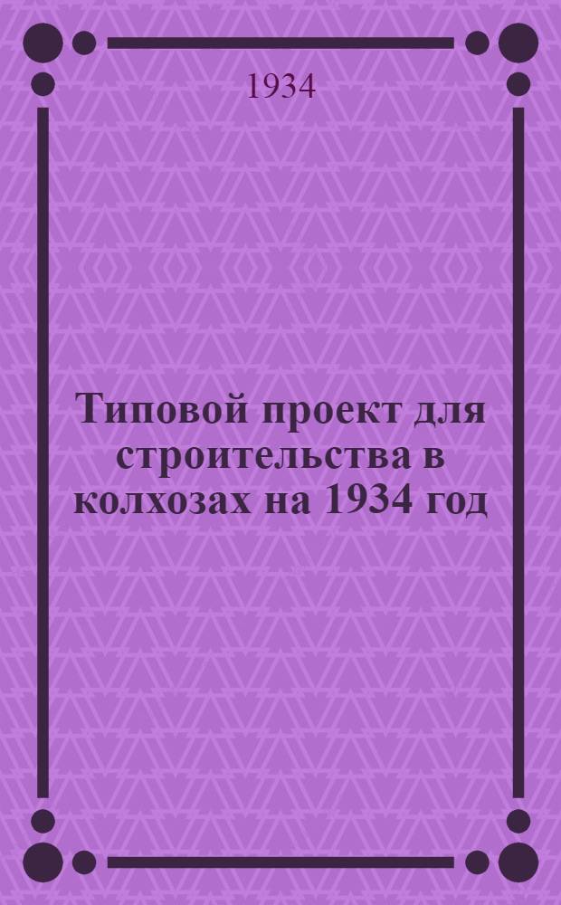 Типовой проект для строительства в колхозах на 1934 год : [Чертежи. Пояснительная записка. Смета]. № 121 : ... на газокамеру для крупных животных