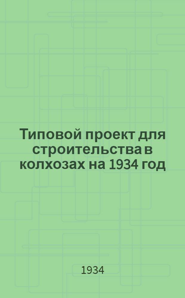 Типовой проект для строительства в колхозах на 1934 год : [Чертежи. Пояснительная записка. Смета]. № 143 : На секционное зернохранилище