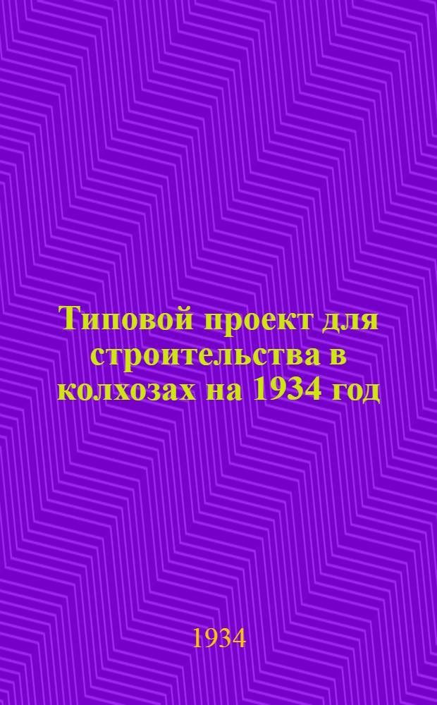 Типовой проект для строительства в колхозах на 1934 год : [Чертежи. Пояснительная записка. Смета]. № 144 : На зернохранилище на 5000 центнеров