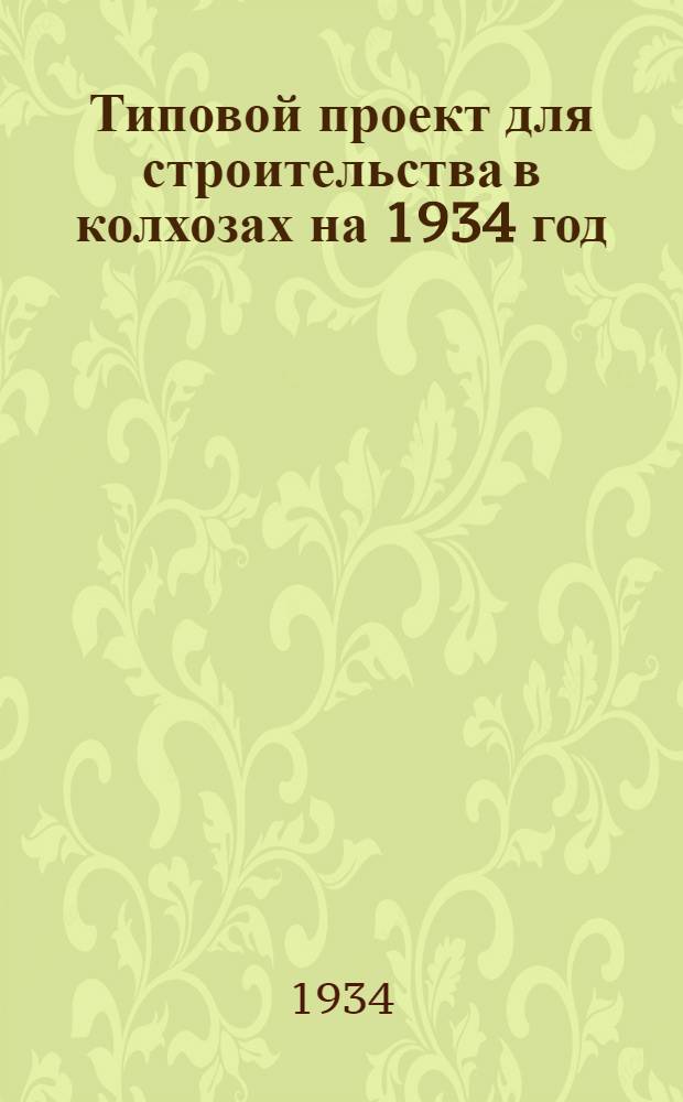 Типовой проект для строительства в колхозах на 1934 год : [Чертежи. Пояснительная записка. Смета] : На омшанник на 100 ульев