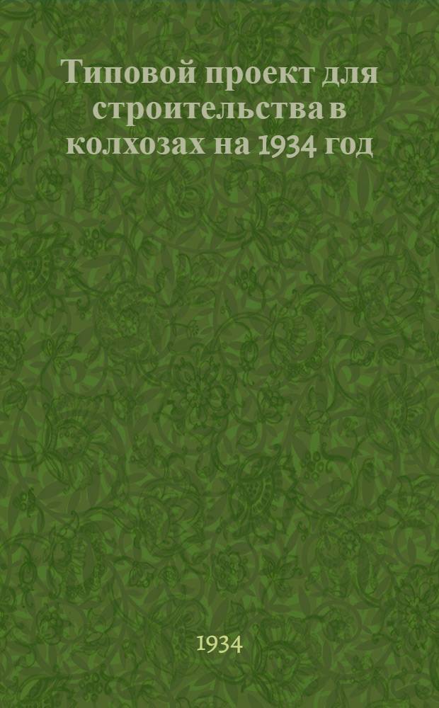 Типовой проект для строительства в колхозах на 1934 год : [Чертежи. Пояснительная записка. Смета] : Склад минеральных удобрений на 400 тонн