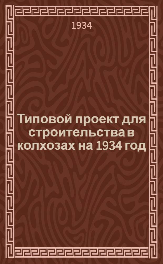 Типовой проект для строительства в колхозах на 1934 год : [Чертежи. Пояснительная записка. Смета] : Ремонтно-тракторная мастерская малого объема