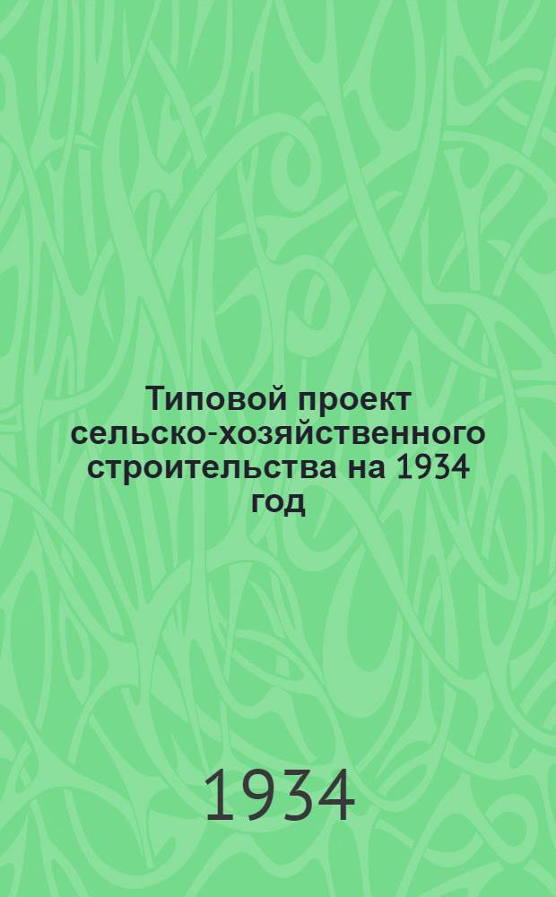 Типовой проект сельско-хозяйственного строительства на 1934 год