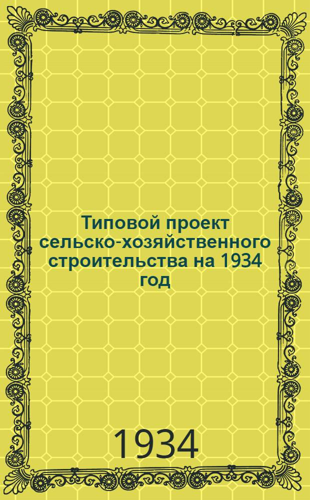 Типовой проект сельско-хозяйственного строительства на 1934 год