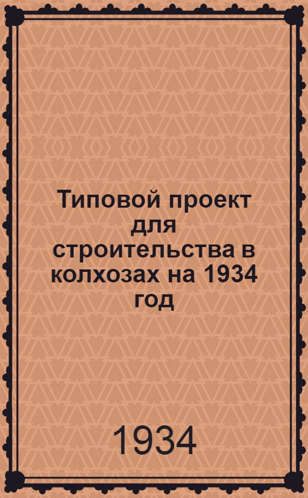 Типовой проект для строительства в колхозах на 1934 год : [Чертежи. Пояснительная записка. Смета]. Проект 237 : Общежитие на 75 человек