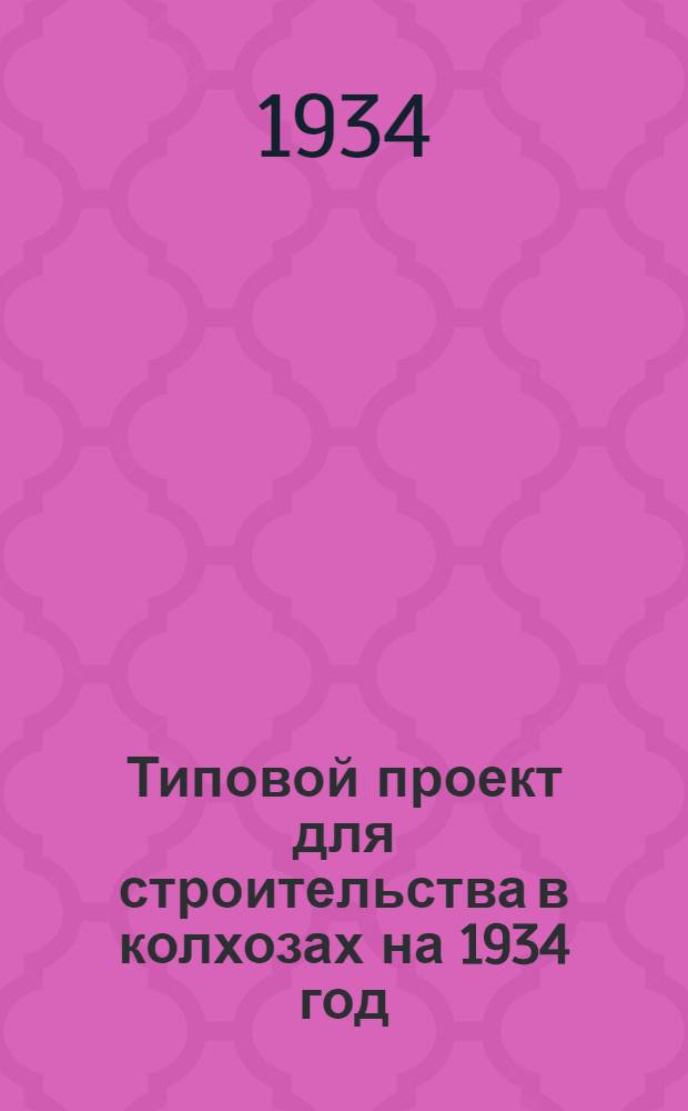 Типовой проект для строительства в колхозах на 1934 год : [Чертежи. Пояснительная записка. Смета] : ... на столовую на 500-600 обедов