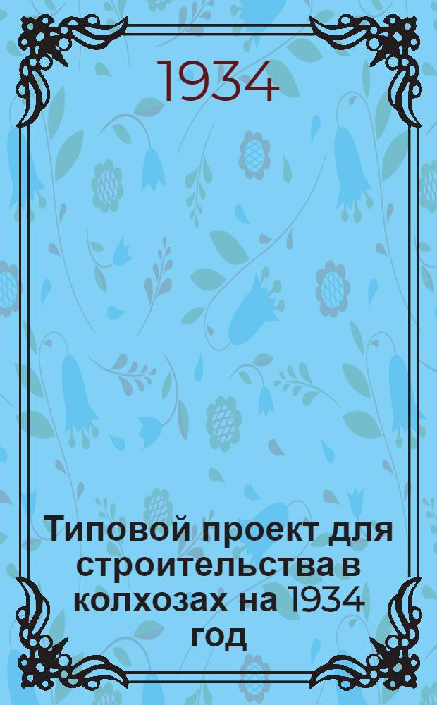 Типовой проект для строительства в колхозах на 1934 год : [Чертежи. Пояснительная записка. Смета] : На столовую на 500-600 обедов
