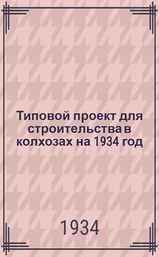 Типовой проект для строительства в колхозах на 1934 год : [Чертежи. Пояснительная записка. Смета] : ... на баню прачечную на 25 человек
