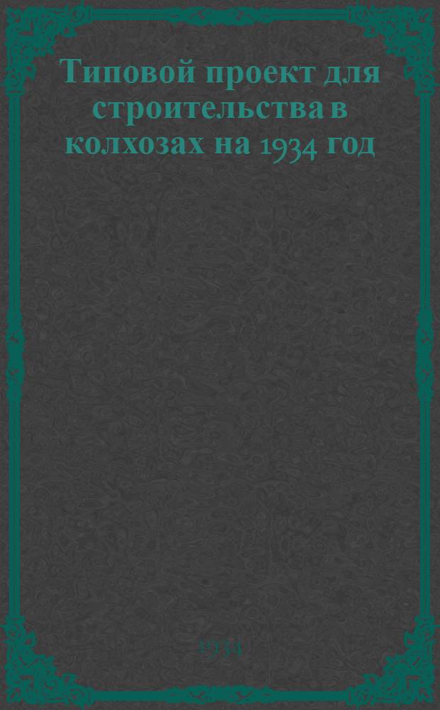 Типовой проект для строительства в колхозах на 1934 год : [Чертежи. Пояснительная записка. Смета]. № 257 : ... на школу двухкомплектную