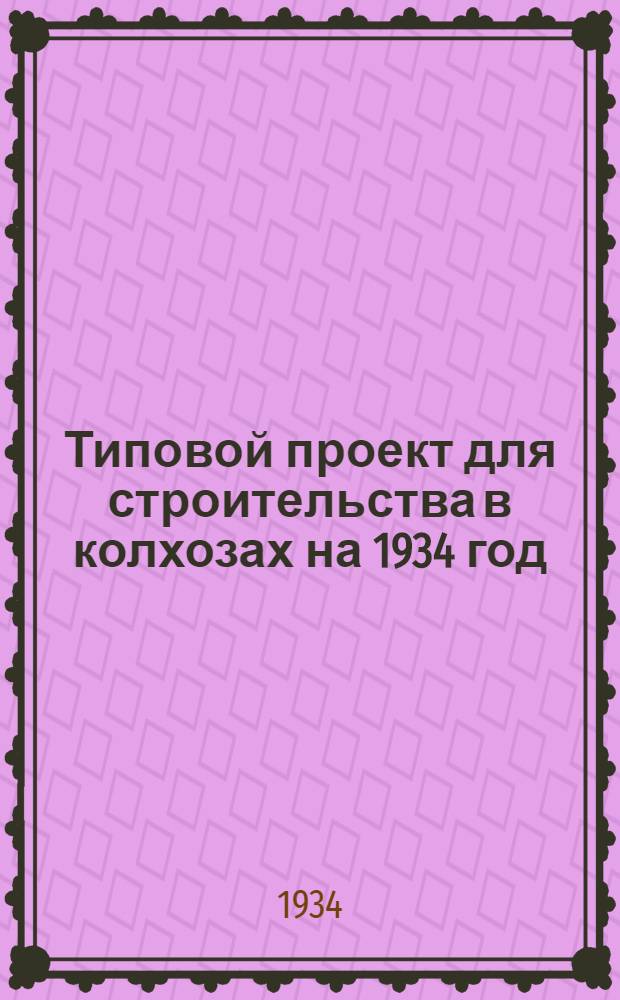 Типовой проект для строительства в колхозах на 1934 год : [Чертежи. Пояснительная записка. Смета] : ... на пожарную станцию