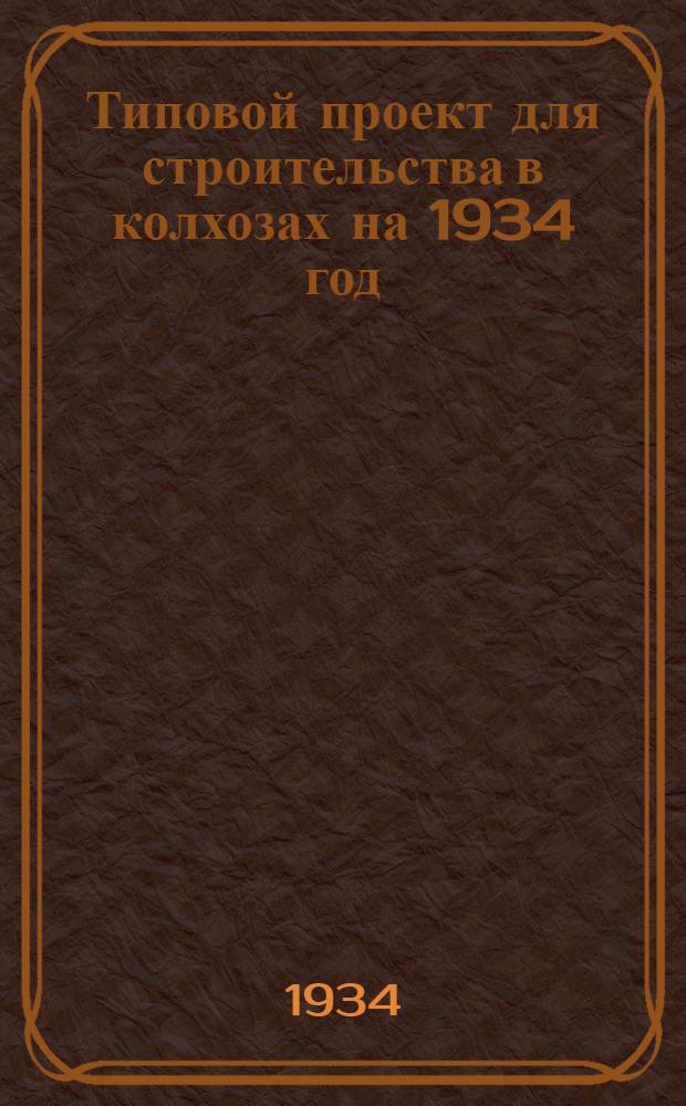 Типовой проект для строительства в колхозах на 1934 год : [Чертежи. Пояснительная записка. Смета]. № 268 : ... на постройку общественной уборной
