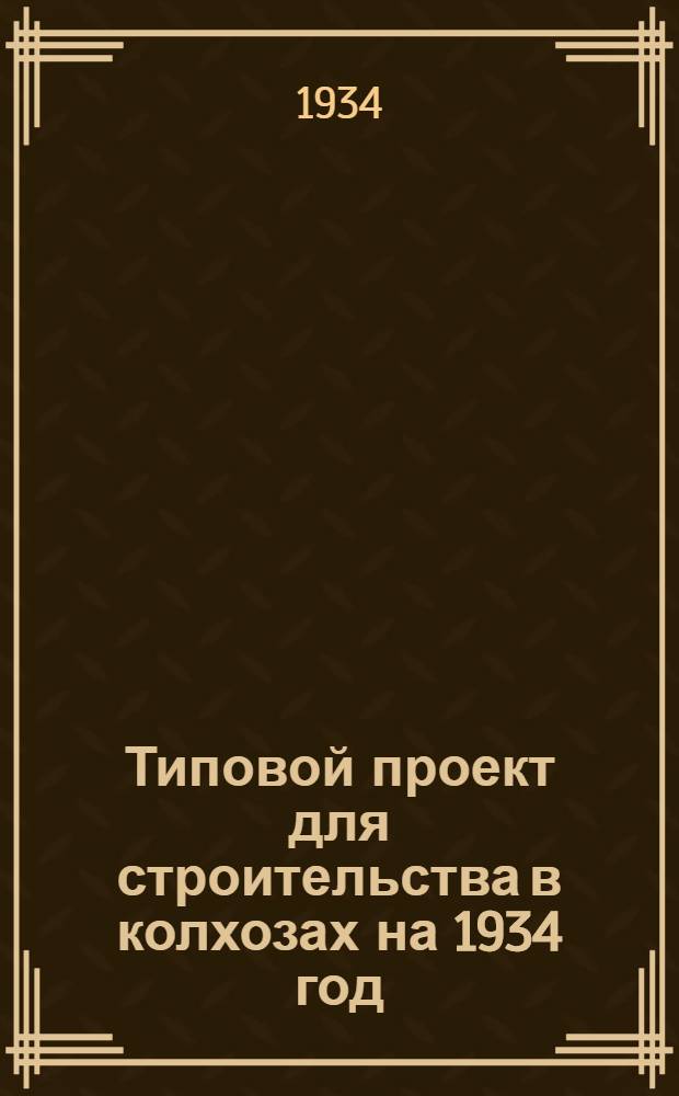 Типовой проект для строительства в колхозах на 1934 год : [Чертежи. Пояснительная записка. Смета]. № 319 : Молочная производительностью в 1000 тонн молока в год