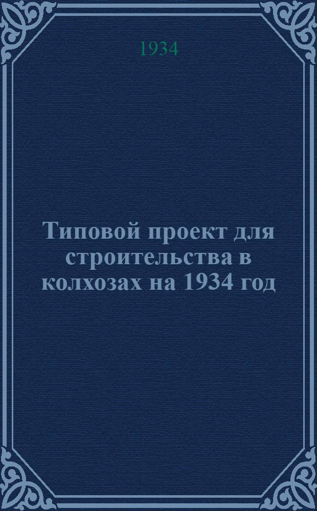 Типовой проект для строительства в колхозах на 1934 год : [Чертежи. Пояснительная записка. Смета]. № 343 : Склад запасных частей сельско-хозяйственных машин и тракторов