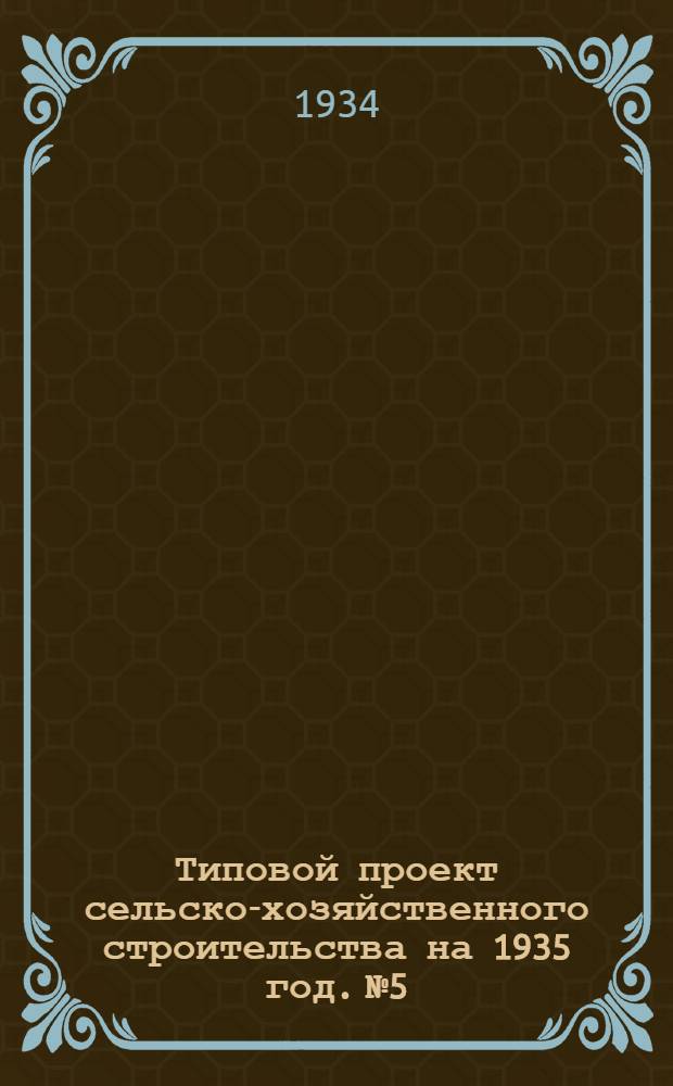 Типовой проект сельско-хозяйственного строительства на 1935 год. № 5 : Коровник на 100 голов, с обслуживанием с торца (варианты со сплошными и каркасными стенами)