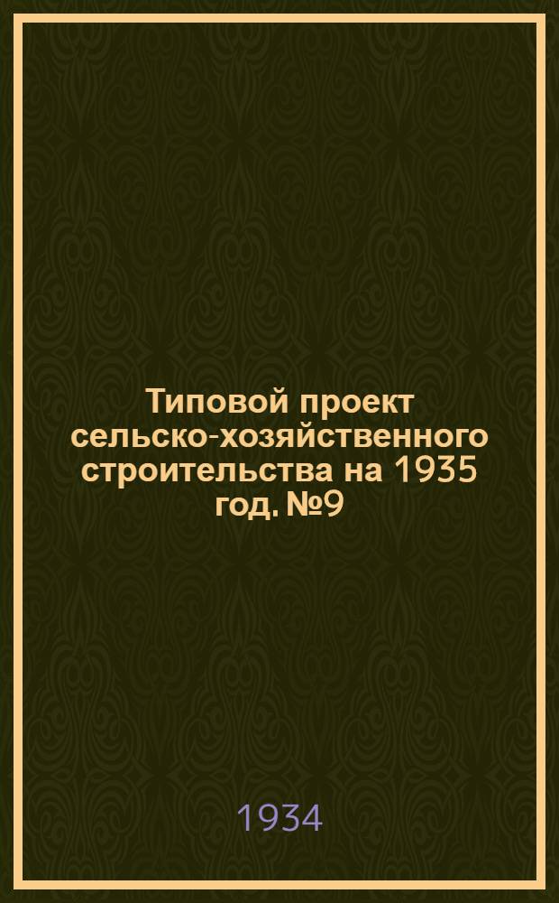 Типовой проект сельско-хозяйственного строительства на 1935 год. № 9 : Родильня на 12 мест, с телятником на 134 головы (варианты со сплошными и каркасными стенами) для масло-молочных ферм на 250 коров
