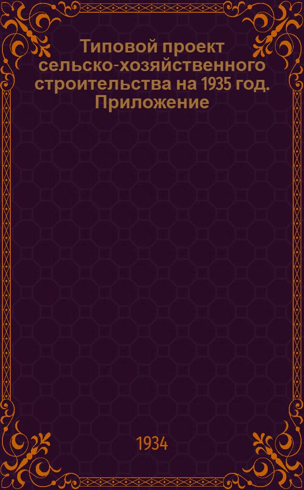 Типовой проект сельско-хозяйственного строительства на 1935 год. Приложение : Дополнение к "Пояснительной записке"