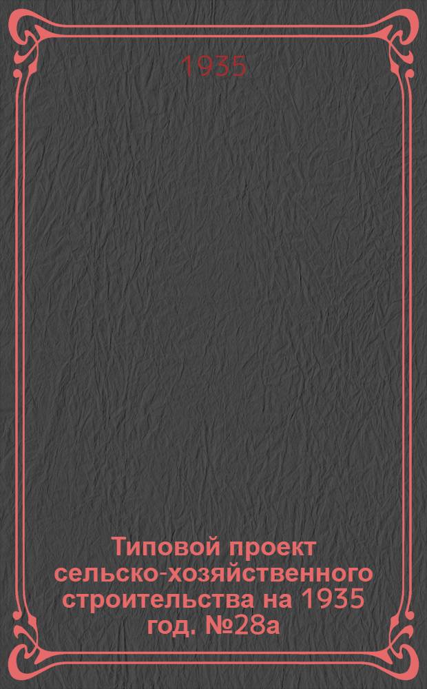 Типовой проект сельско-хозяйственного строительства на 1935 год. № 28а : Механизация в животноводческих колхозных товарных фермах