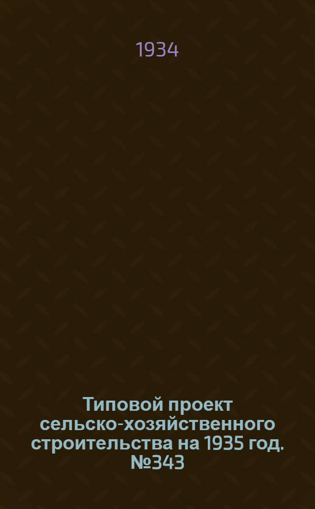 Типовой проект сельско-хозяйственного строительства на 1935 год. № 343 : Склад запасных частей сельско-хозяйственных машин и тракторов