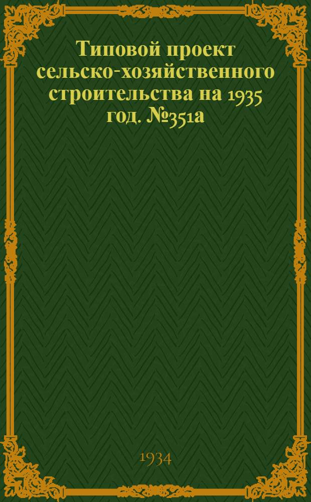 Типовой проект сельско-хозяйственного строительства на 1935 год. № 351а : Склад минеральных удобрений на 100-150 тонн (для хлопковых районов)