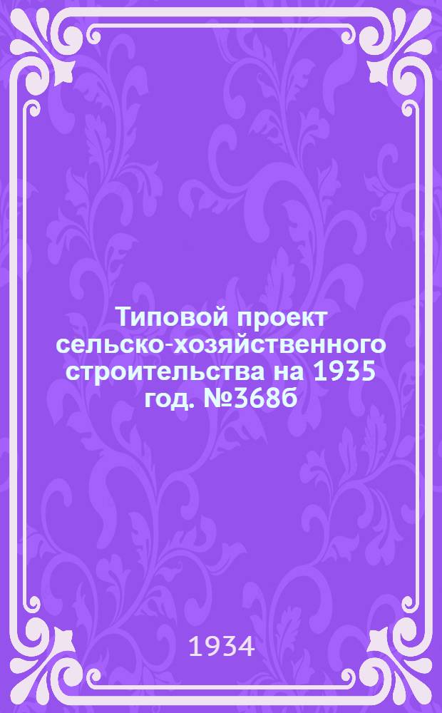 Типовой проект сельско-хозяйственного строительства на 1935 год. № 368б : Стропильные фермы из тонких бревен для здания ремонтно-тракторных мастерских на 100 тракторов