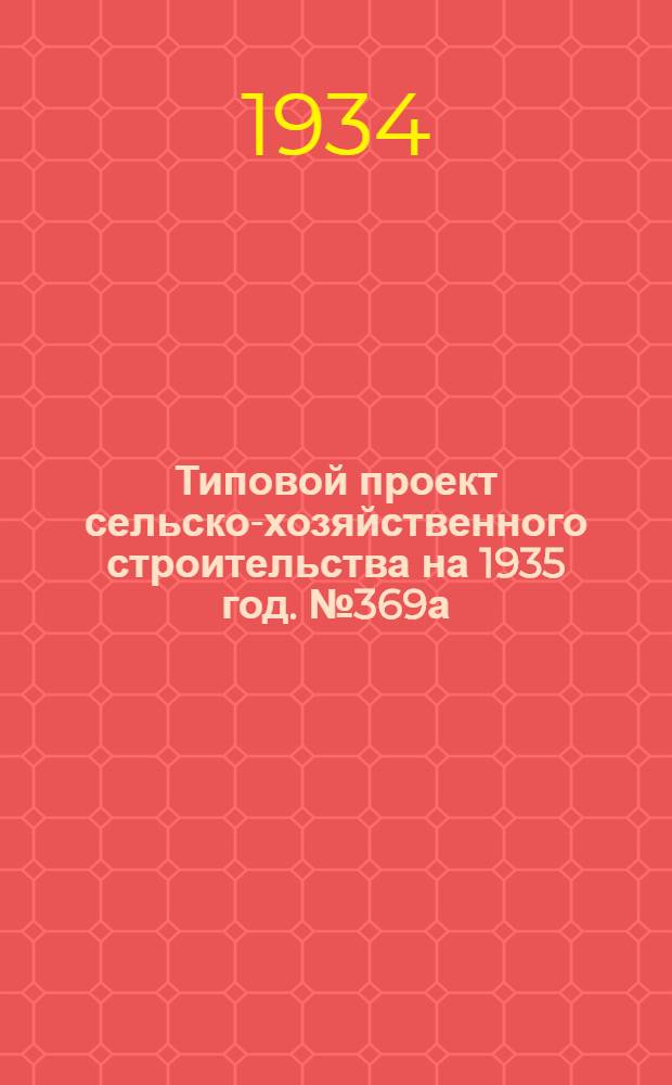 Типовой проект сельско-хозяйственного строительства на 1935 год. № 369а : Центральное отопление и вентиляция ремонтно-тракторной мастерской на 150 тракторов