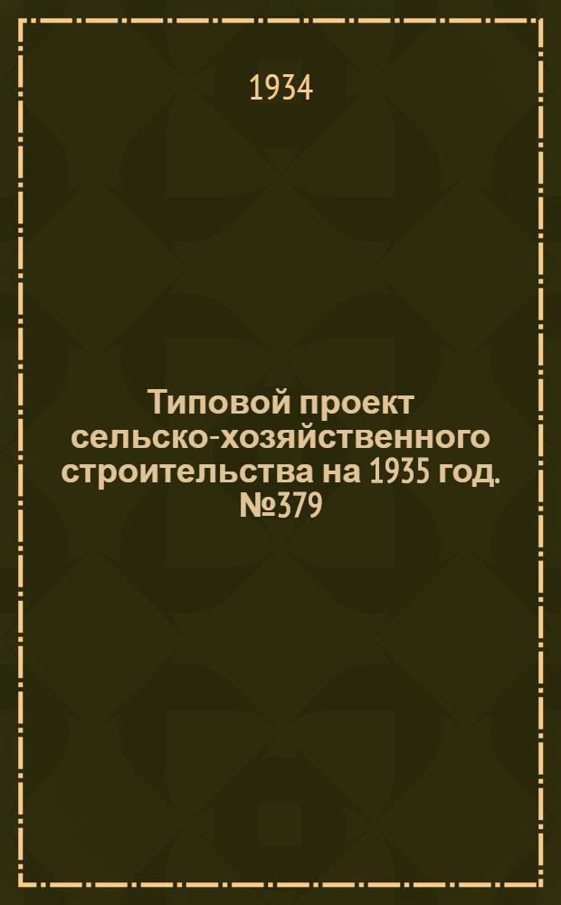 Типовой проект сельско-хозяйственного строительства на 1935 год. № 379 : Жилой дом на 4 квартиры для политотделов (одноэтажный)
