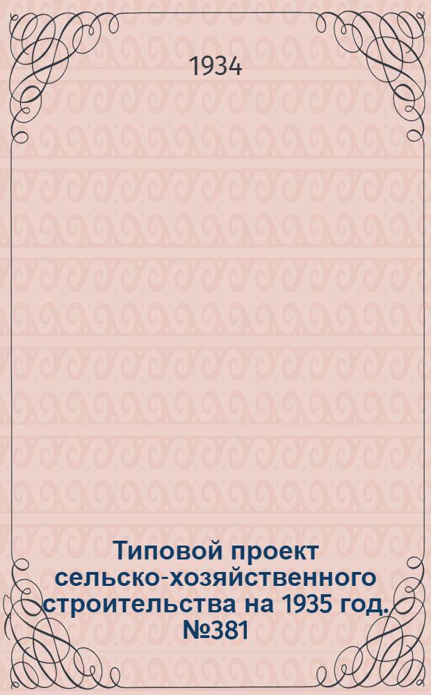 Типовой проект сельско-хозяйственного строительства на 1935 год. № 381(а) : Жилой дом на 8 квартир