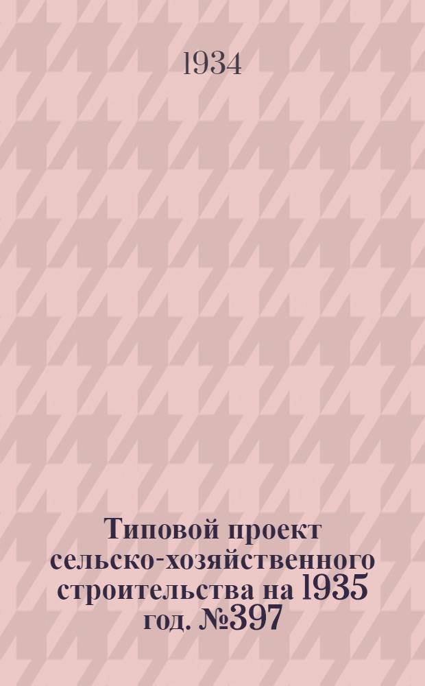 Типовой проект сельско-хозяйственного строительства на 1935 год. № 397 : Баня малая, на 5 человек (пропускник)