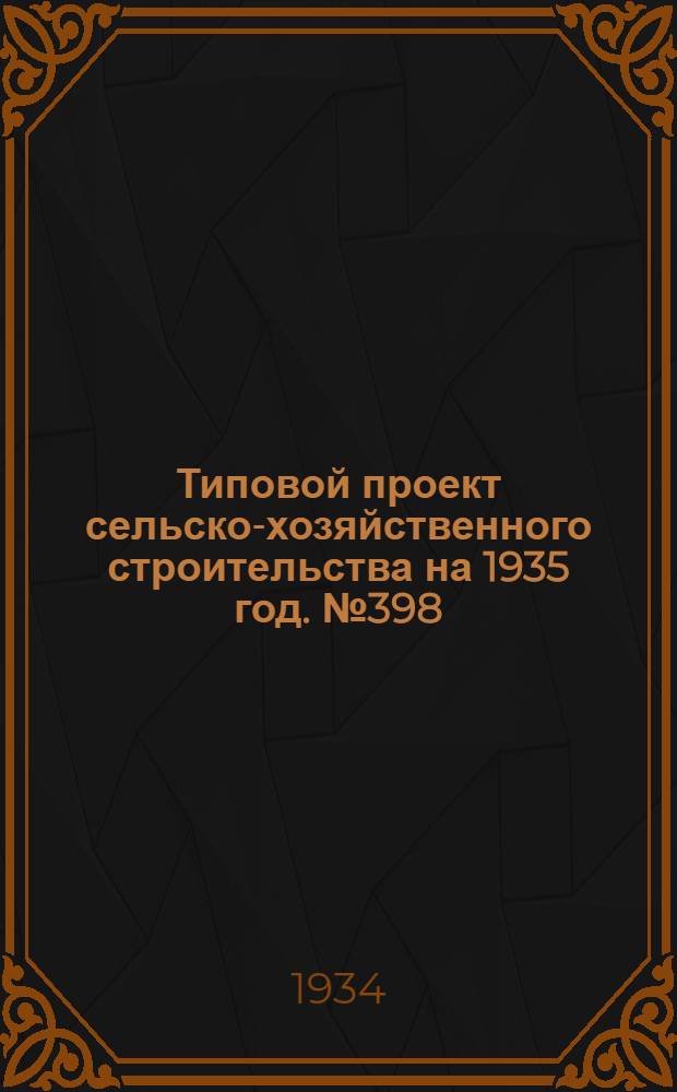 Типовой проект сельско-хозяйственного строительства на 1935 год. № 398 : Баня малая, на 5-6 человек