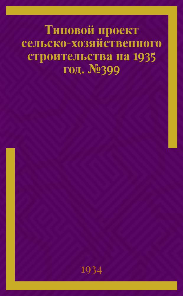 Типовой проект сельско-хозяйственного строительства на 1935 год. № 399 : Школа двухкомплектная
