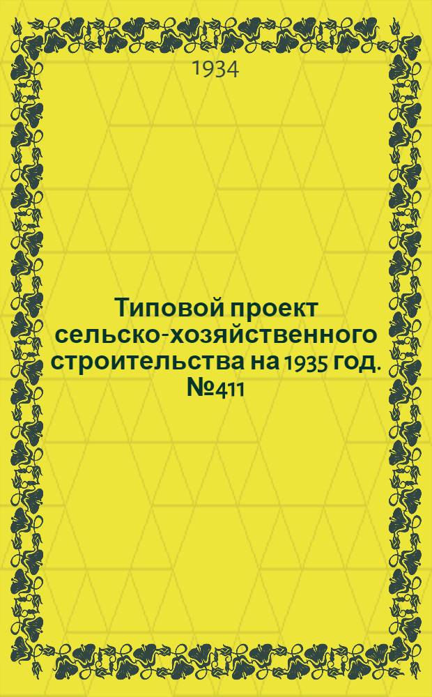 Типовой проект сельско-хозяйственного строительства на 1935 год. № 411 : Сарай для хранения пожарного инвентаря (депо)