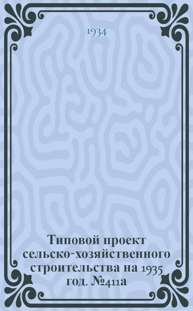 Типовой проект сельско-хозяйственного строительства на 1935 год. № 411а : Пожарный сарай (для Главного хлопкового управления НКЗ СССР)