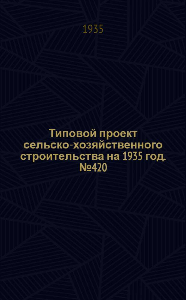 Типовой проект сельско-хозяйственного строительства на 1935 год. № 420 : Заборы и ограждения