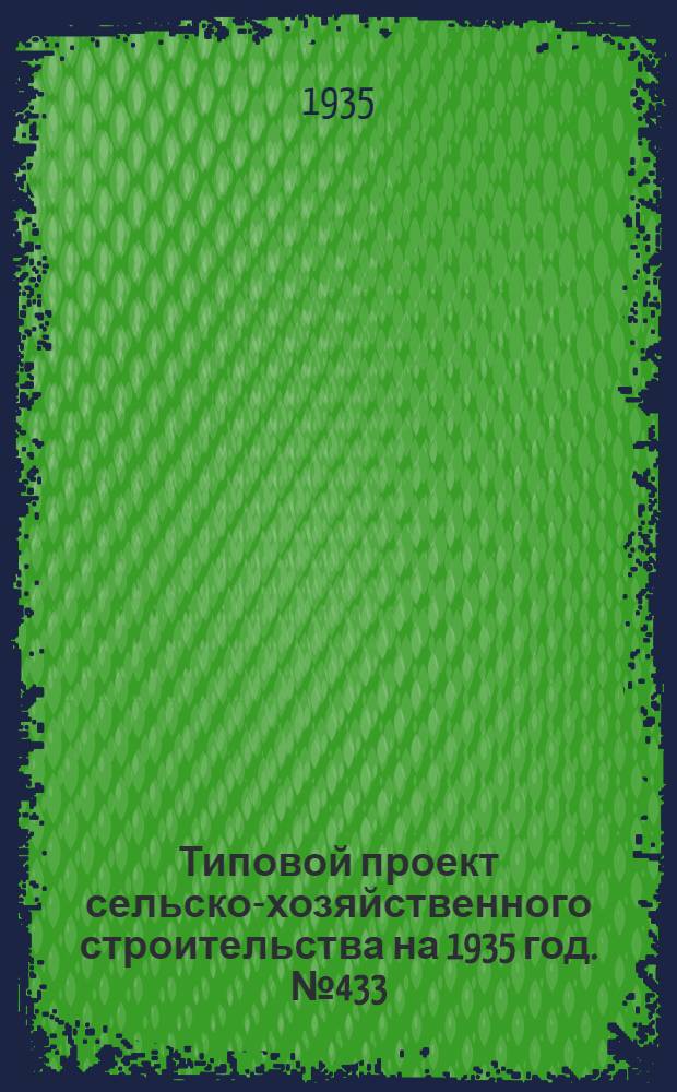 Типовой проект сельско-хозяйственного строительства на 1935 год. № 433 : Генеральные планы колхозно-товарных ферм мясо-молочного направления