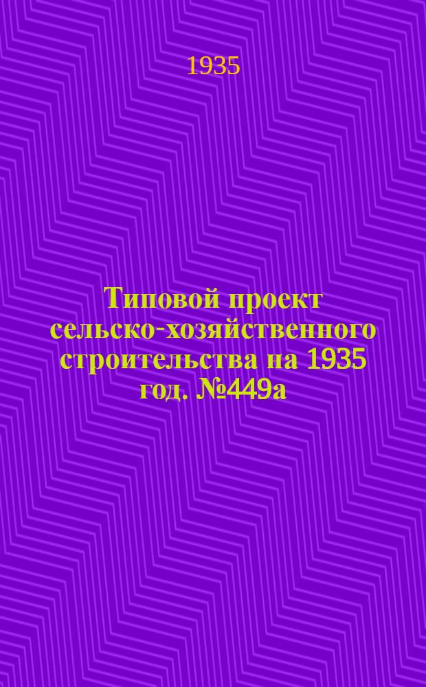Типовой проект сельско-хозяйственного строительства на 1935 год. № 449а : Генеральный план смешанной колхозной товарной фермы