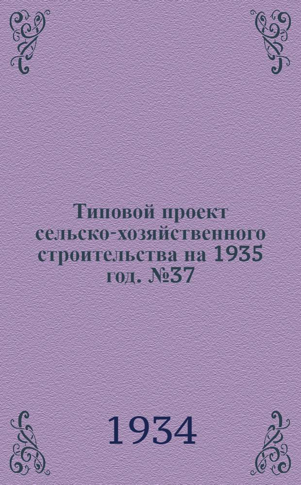 Типовой проект сельско-хозяйственного строительства на 1935 год. № 37 : Оборудование помещений для свиней