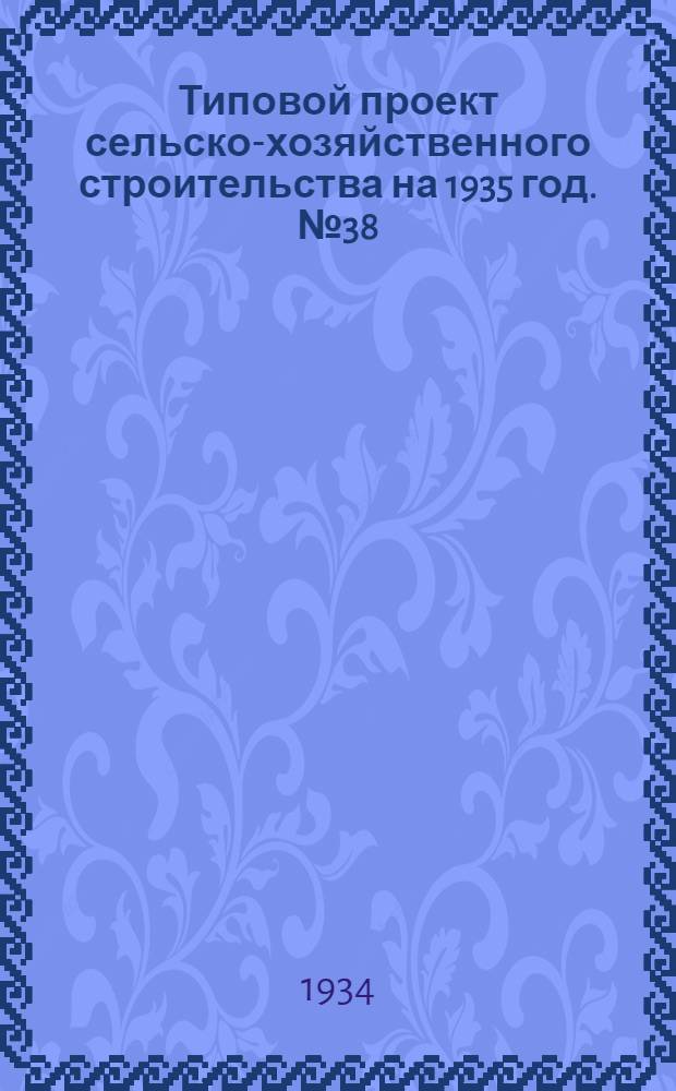 Типовой проект сельско-хозяйственного строительства на 1935 год. № 38 : Оборудование для пастбищного содержания свиней