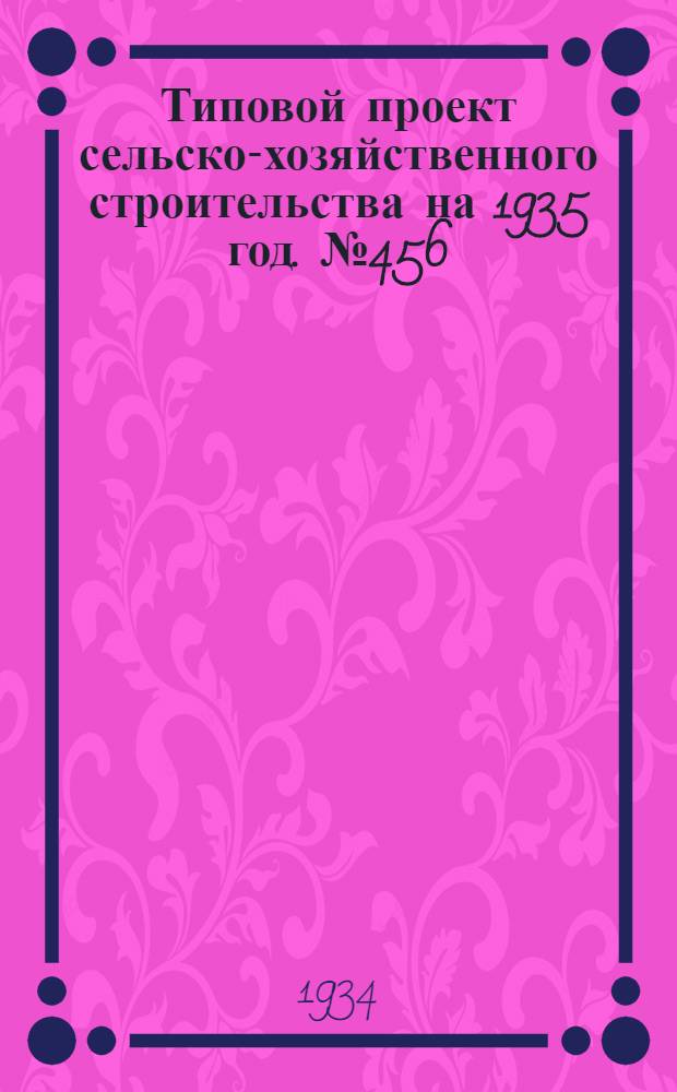 Типовой проект сельско-хозяйственного строительства на 1935 год. № 456 : Подземные резервуары для воды