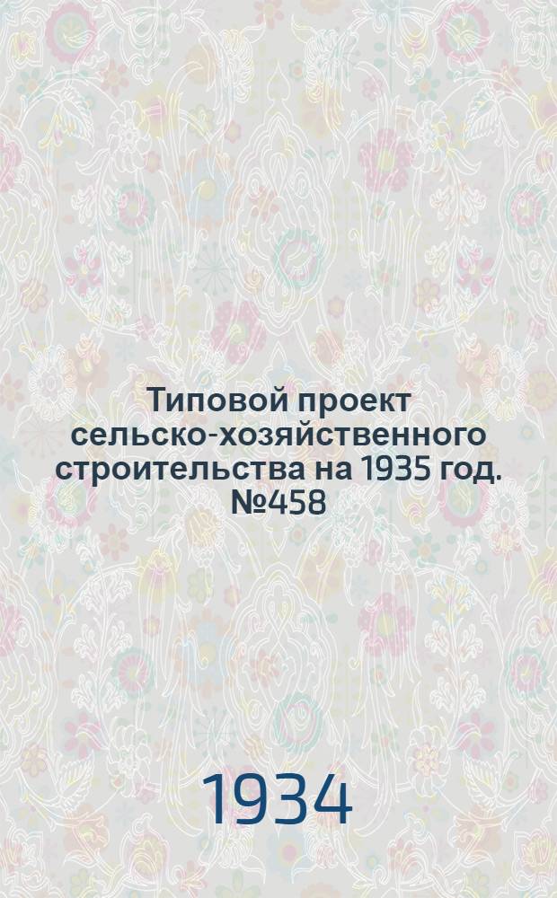 Типовой проект сельско-хозяйственного строительства на 1935 год. № 458 : Прудовое водоснабжение