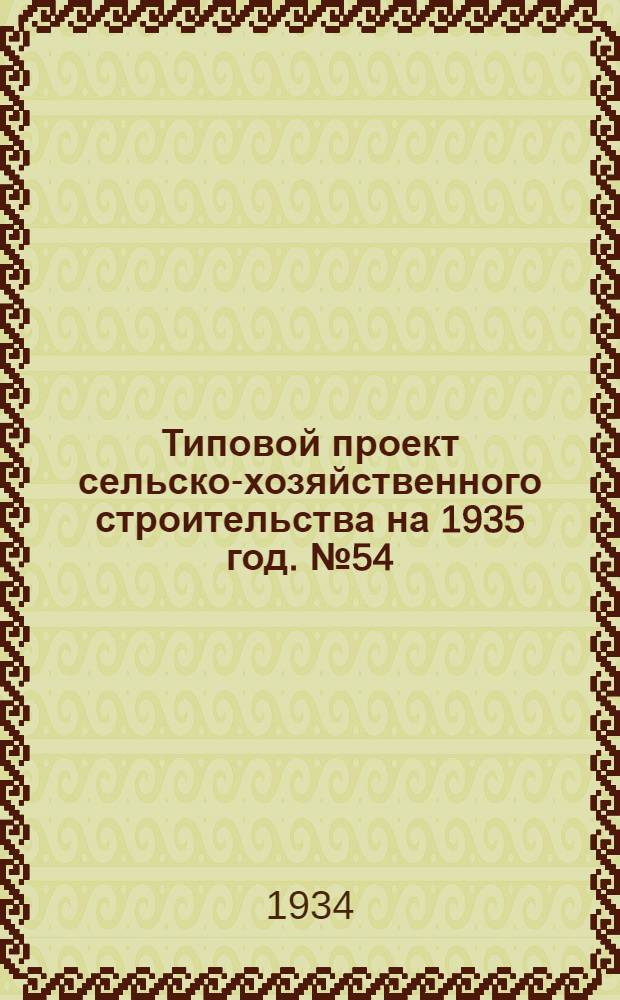 Типовой проект сельско-хозяйственного строительства на 1935 год. № 54 : Баз-навес на 1500 овец