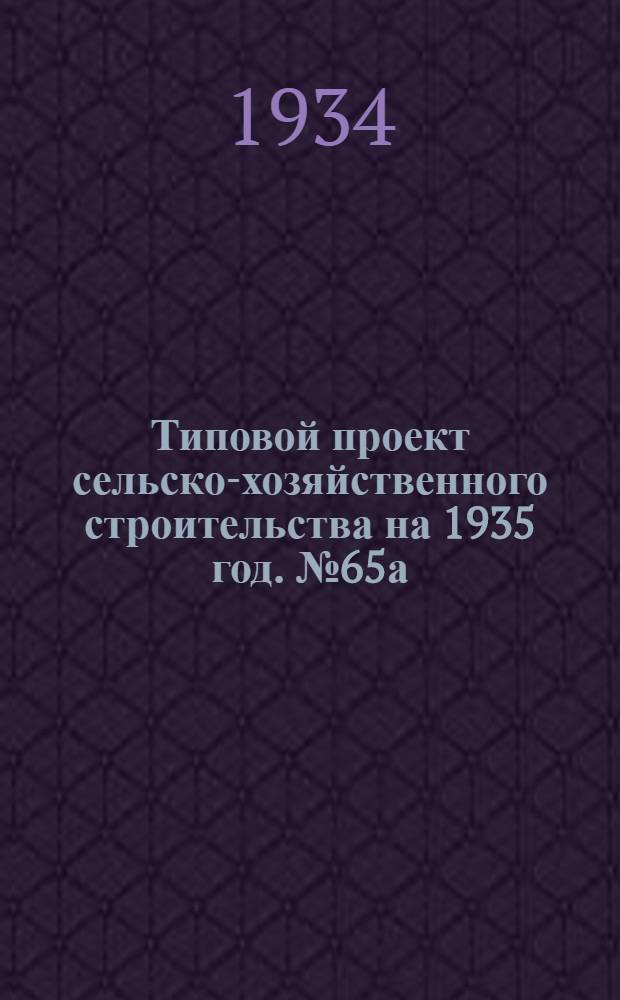 Типовой проект сельско-хозяйственного строительства на 1935 год. № 65а : Конюшня на 40 племенных лошадей (верховых или рысистых) для КТФ