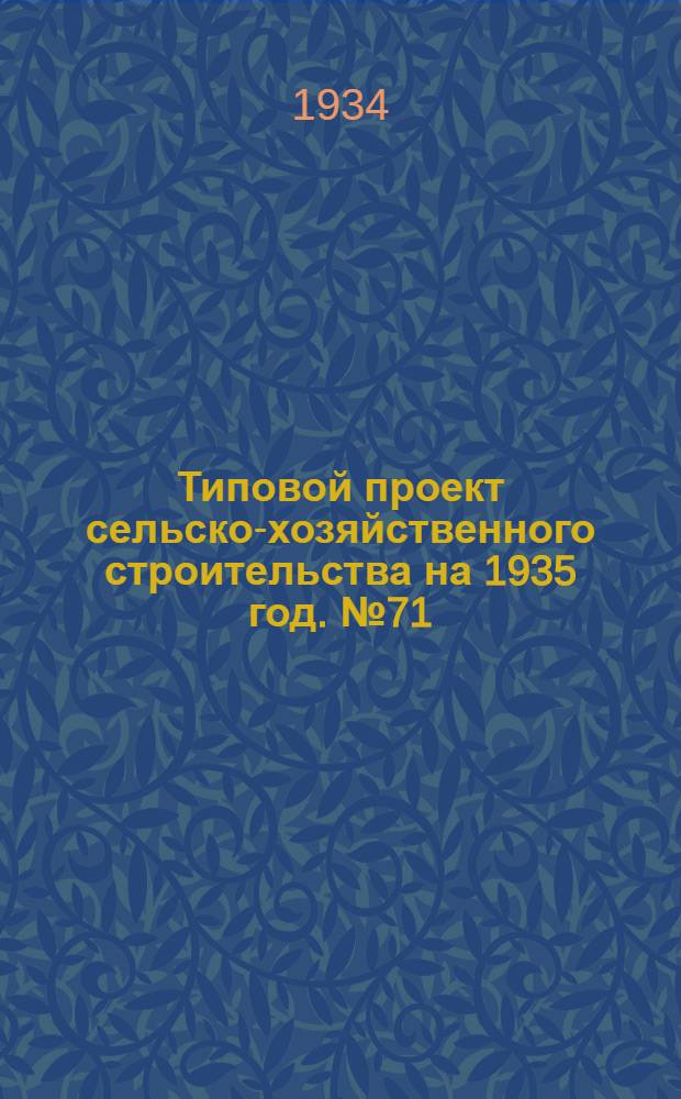 Типовой проект сельско-хозяйственного строительства на 1935 год. № 71 : Конюшня для элитных племенных маток на 24-26 конемест