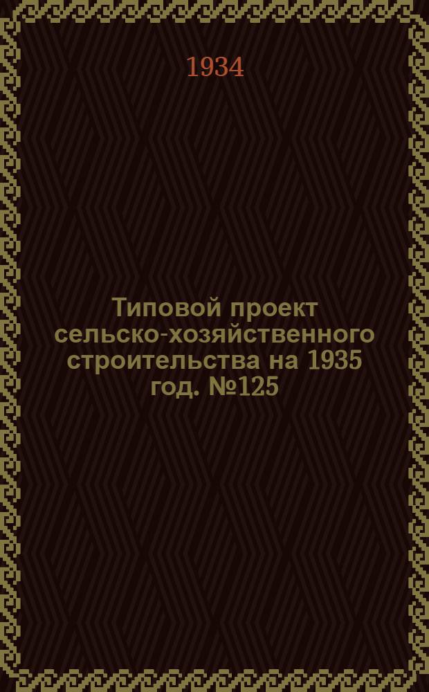 Типовой проект сельско-хозяйственного строительства на 1935 год. № 125 : Передвижной цыплятник на 150 голов