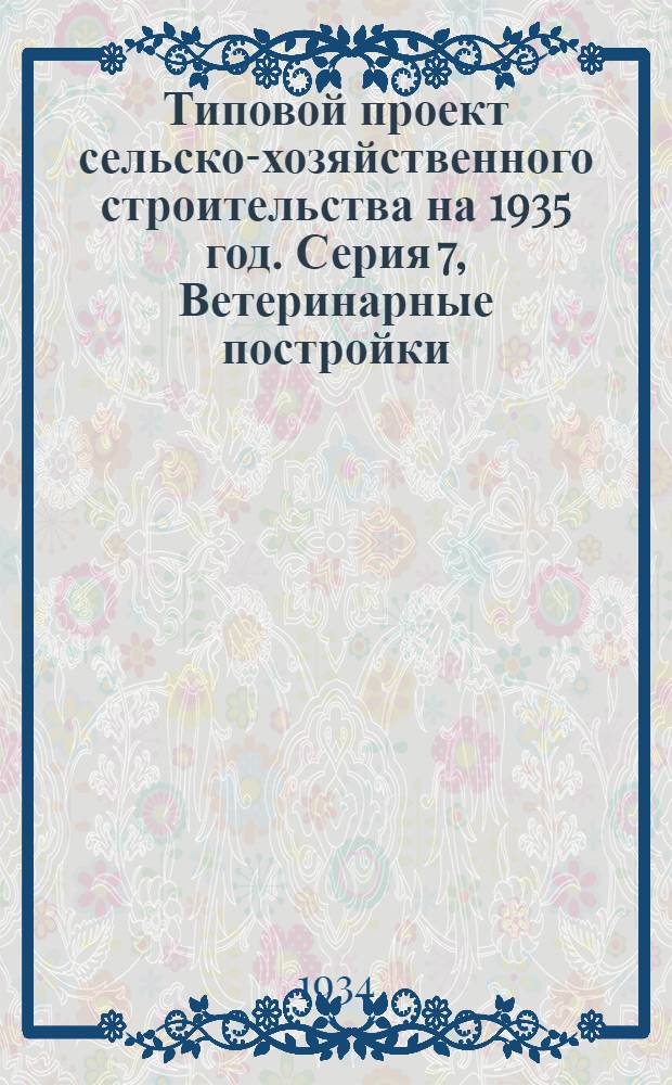Типовой проект сельско-хозяйственного строительства на 1935 год. Серия 7, Ветеринарные постройки : № 154